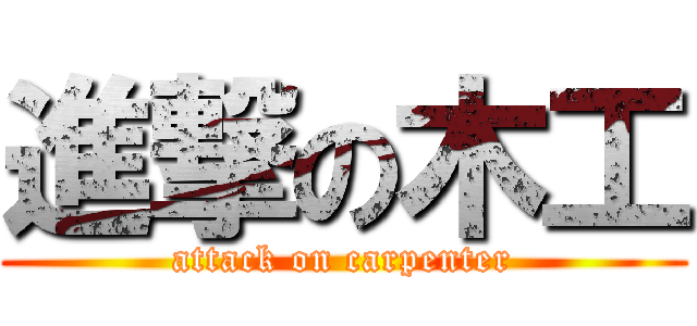 進撃の木工 (attack on carpenter)