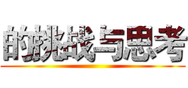 的挑战与思考 ()