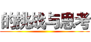 的挑战与思考 ()