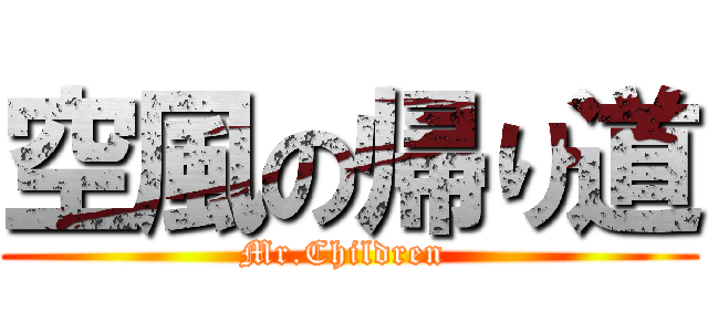 空風の帰り道 (Mr.Children )