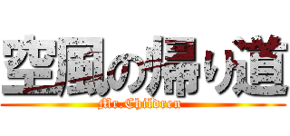 空風の帰り道 (Mr.Children )