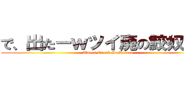 で、出たーｗツイ廃の鮫奴～ｗ (Tweet Crock SaMeeeee)