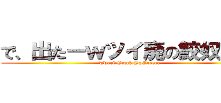 で、出たーｗツイ廃の鮫奴～ｗ (Tweet Crock SaMeeeee)