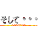 そして・・・ (SOSHITE)