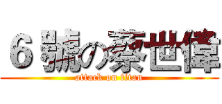 ６ 號の蔡世偉 (attack on titan)