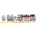 ６ 號の蔡世偉 (attack on titan)