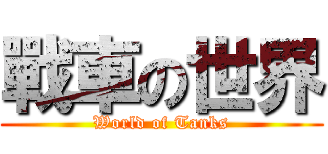 戰車の世界 (World of Tanks)
