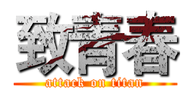 致青春 (attack on titan)