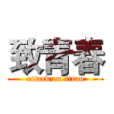 致青春 (attack on titan)