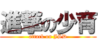 進撃の少育 (attack on JSD)