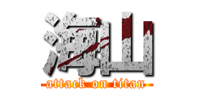 海山 (attack on titan)