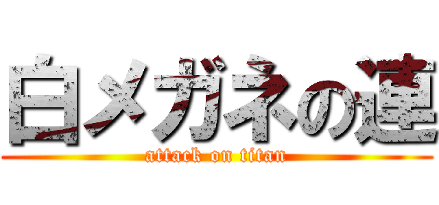 白メガネの連 (attack on titan)