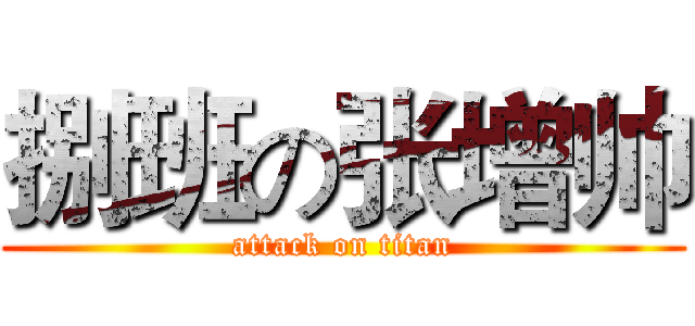 捌班の张增帅 (attack on titan)