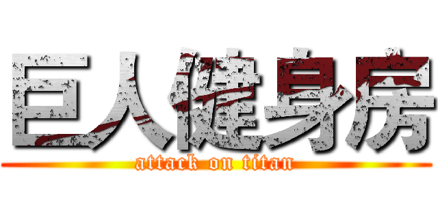 巨人健身房 (attack on titan)