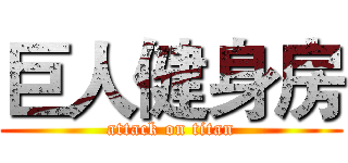 巨人健身房 (attack on titan)