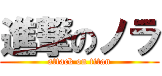 進撃のノラ (attack on titan)