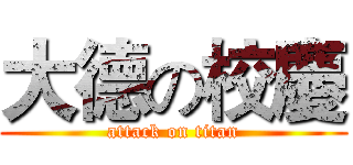 大德の校慶 (attack on titan)