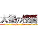 大德の校慶 (attack on titan)