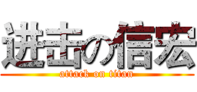 进击の信宏 (attack on titan)