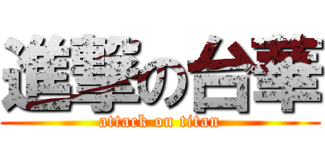 進撃の台華 (attack on titan)