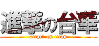 進撃の台華 (attack on titan)