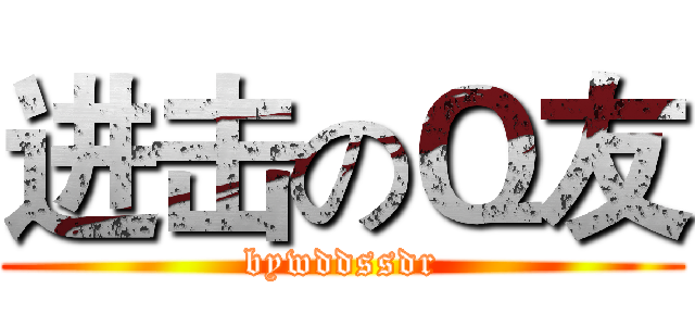 进击のＱ友 (bywddssdr)