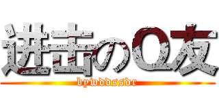 进击のＱ友 (bywddssdr)