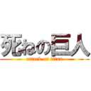死ねの巨人 (attack on titan)