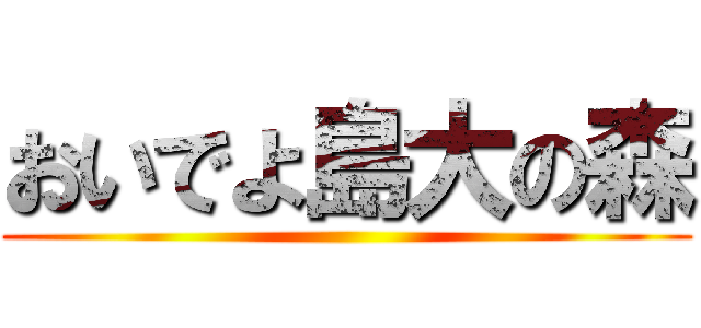 おいでよ島大の森 ()