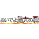 おいでよ島大の森 ()