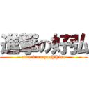 進撃の好弘 (attack on yoshihiro)