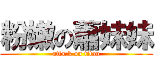 粉嫩の蕭妹妹 (attack on titan)