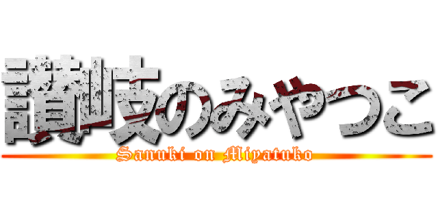 讃岐のみやつこ (Sanuki on Miyatuko)