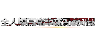 全人類高端車載實驗研發中心 ()