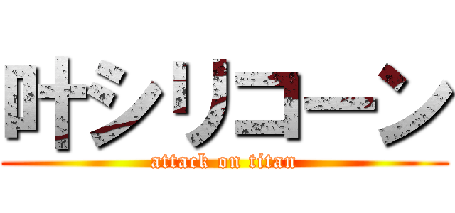 叶シリコーン (attack on titan)