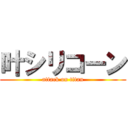 叶シリコーン (attack on titan)