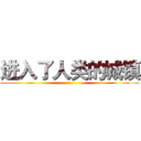 进入了人类的城镇 ()