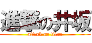 進撃の井坂 (attack on titan)