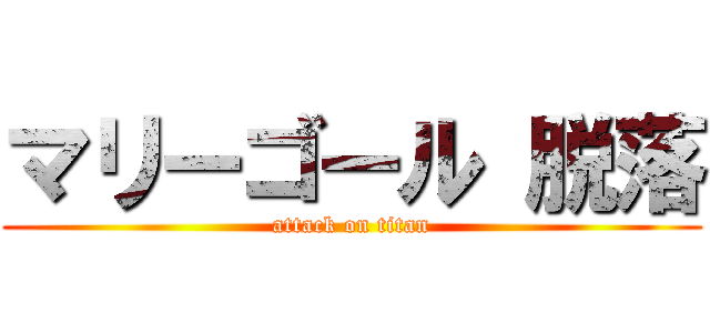 マリーゴール 脱落 (attack on titan)