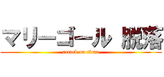 マリーゴール 脱落 (attack on titan)