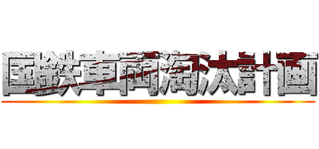 国鉄車両淘汰計画 ()