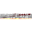 国鉄車両淘汰計画 ()