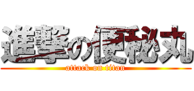 進撃の便秘丸 (attack on titan)