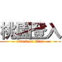 桃園登入 (attack on titan)