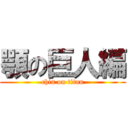 顎の巨人編 (chin on titan)