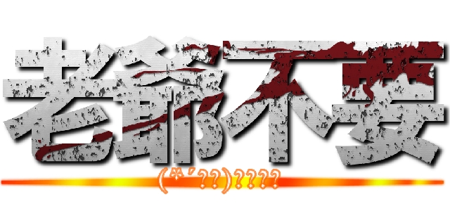 老爺不要 ((*´Д｀)ハァハァ)