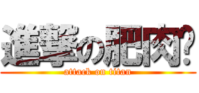 進撃の肥肉雞 (attack on titan)