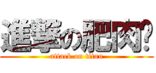 進撃の肥肉雞 (attack on titan)