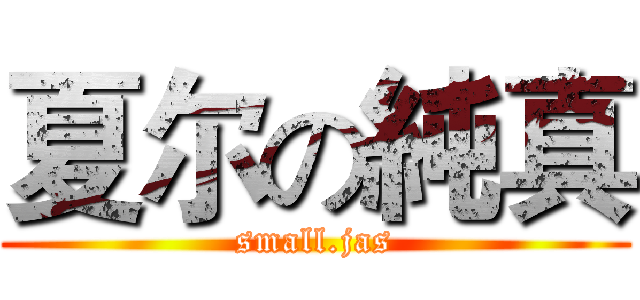 夏尔の純真 (small.jas)