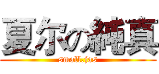 夏尔の純真 (small.jas)